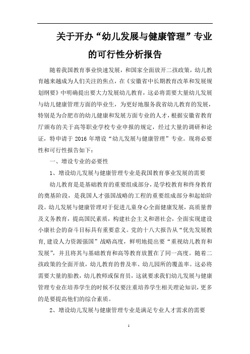 关于开办“幼儿发展与健康管理”专业的可行性分析报告(word文档良心出品)