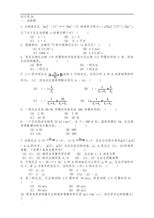 物理化学—动力学练习题及参考答案2