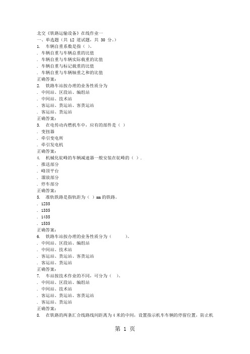 2019春北交《铁路运输设备》在线作业一-13页word资料