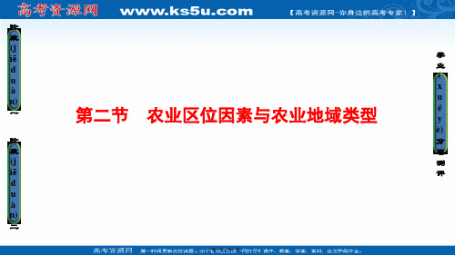 课堂新坐标高中地理湘教版必修课件第章第节农业区位因素与农业地域类型