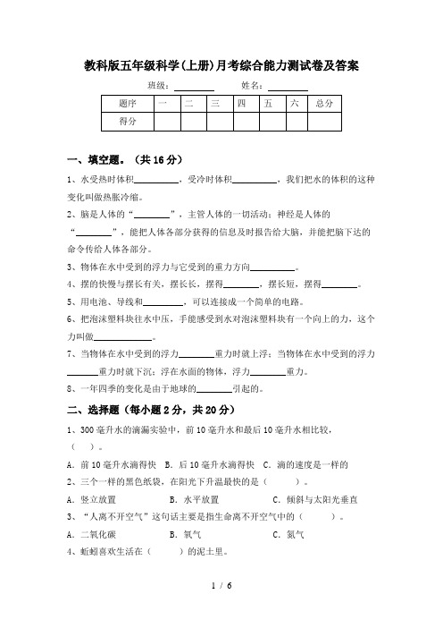 教科版五年级科学(上册)月考综合能力测试卷及答案