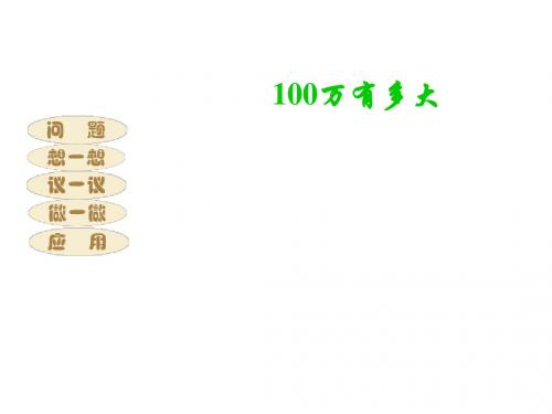 (2019版)七年级数学100万有多大