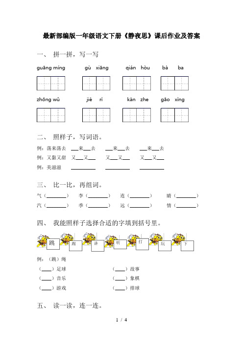 最新部编版一年级语文下册《静夜思》课后作业及答案