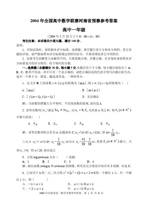 2004年全国高中数学联赛河南省预赛参考答案