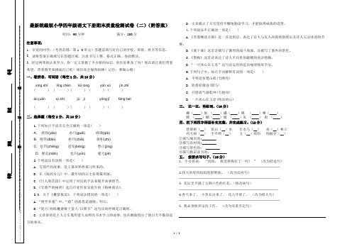 最新统编版小学四年级语文下册期末质量检测试卷(二)(附答案)