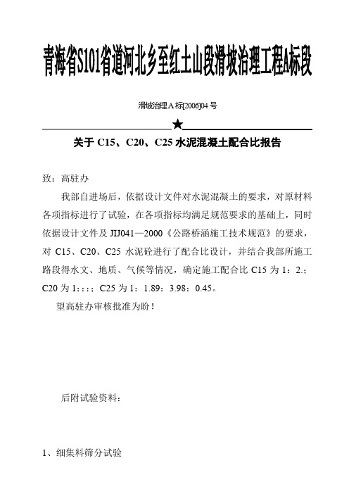 关于C25水泥混凝土配合比报告