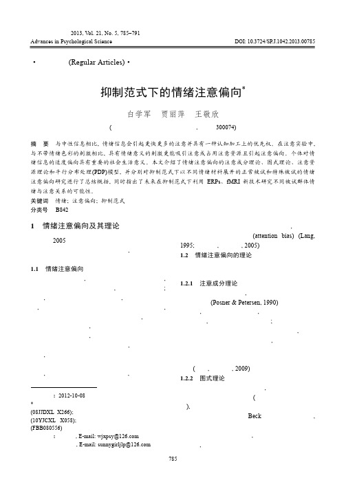 抑制范式下的情绪注意偏向_白学军