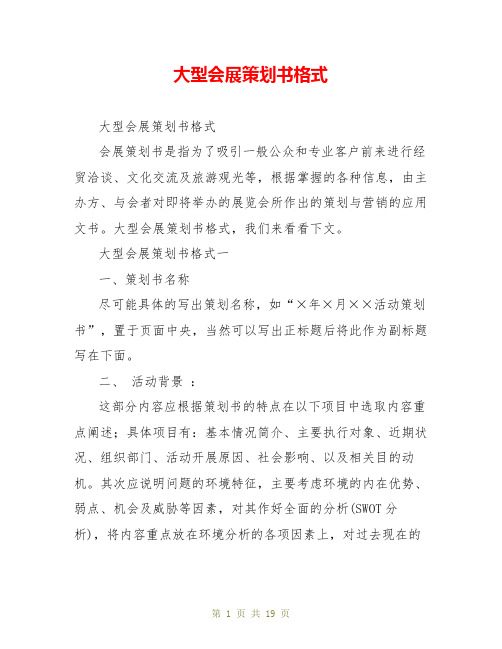 大型会展策划书格式