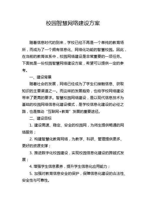 校园智慧网络建设方案