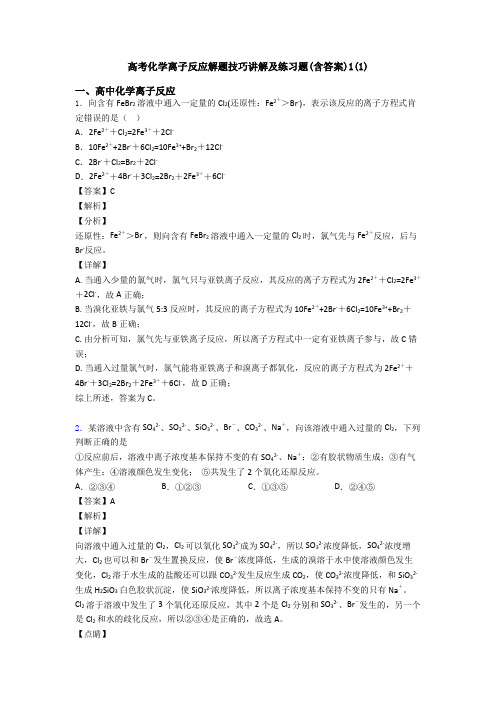 高考化学离子反应解题技巧讲解及练习题(含答案)1(1)