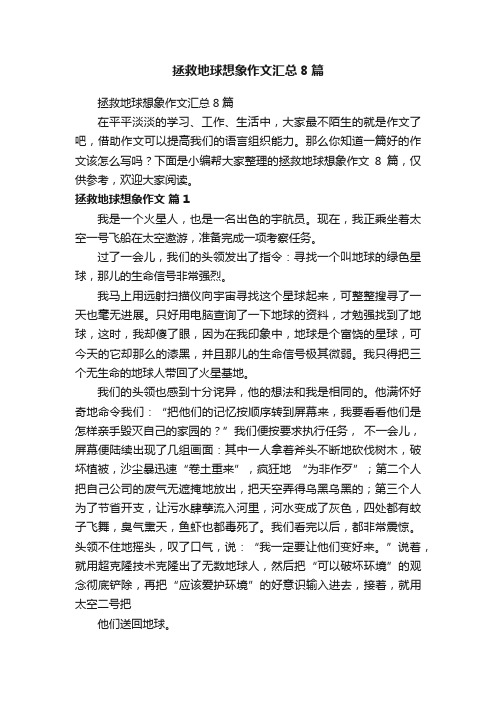 拯救地球想象作文汇总8篇