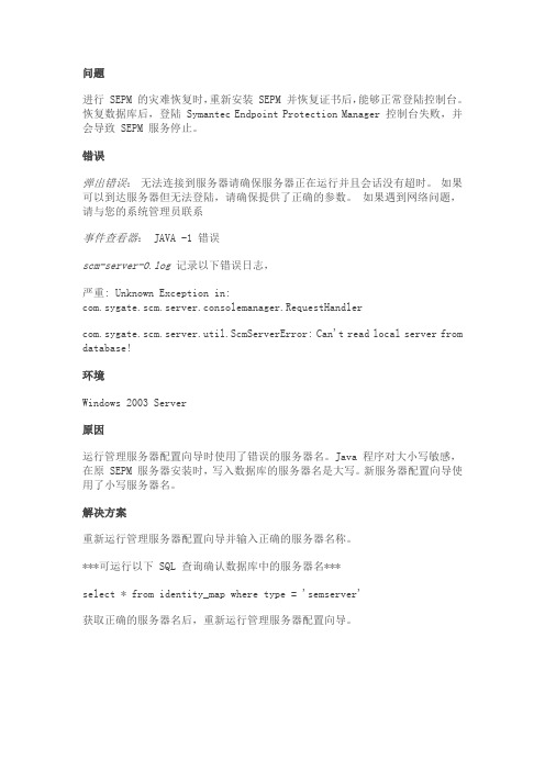 进行SEPM的灾难恢复时导入数据库后,Symantec Endpoint Protection Manager(SEPM)无法登陆