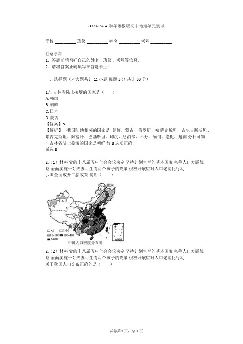 2023-2024学年初中地理湘教版八年级上第1章 中国的疆域与人口单元测试(含答案解析)