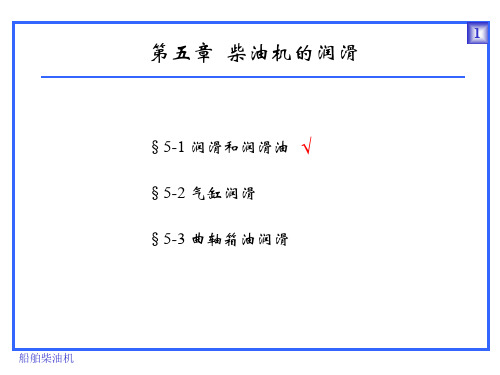 柴油机的润滑PPT演示课件