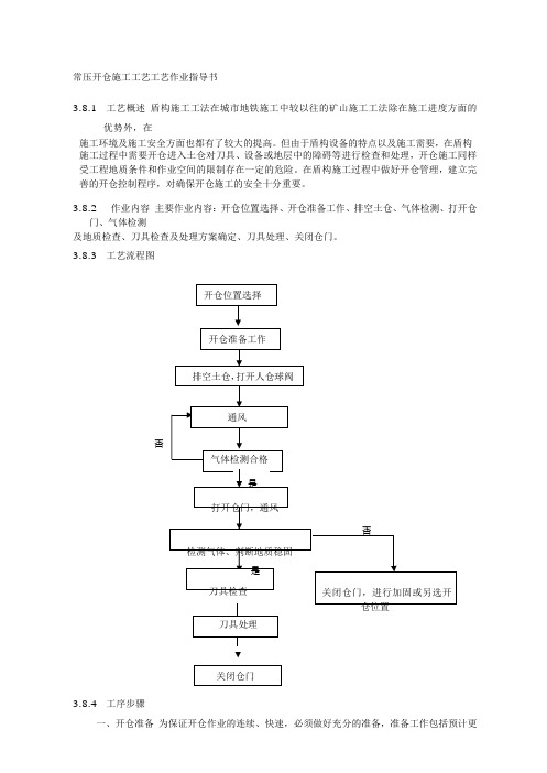 常压开仓施工工艺工艺作业指导书