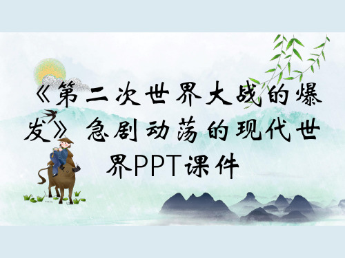 《第二次世界大战的爆发》急剧动荡的现代世界PPT课件