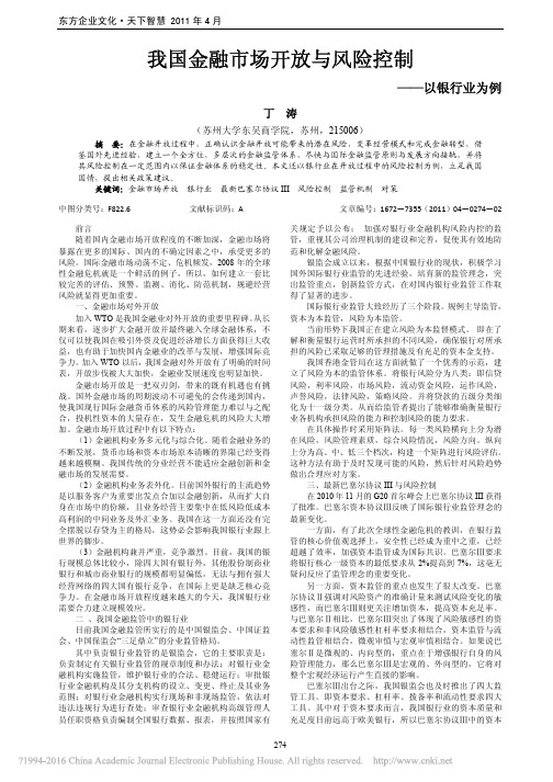 我国金融市场开放与风险控制_以银行业为例_丁涛