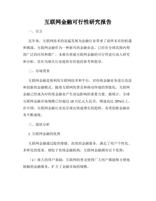 互联网金融可行性研究报告