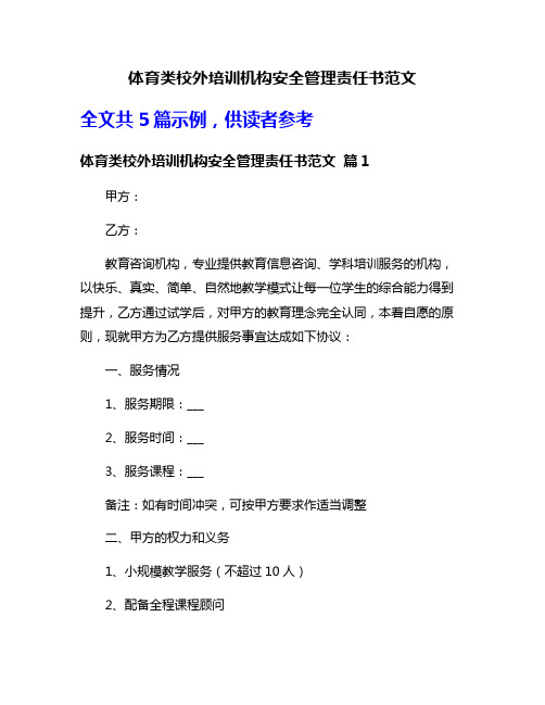 体育类校外培训机构安全管理责任书范文