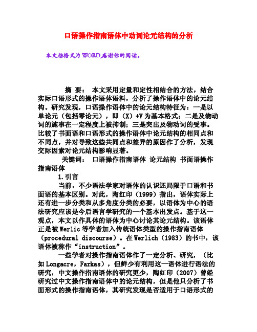 口语操作指南语体中动词论元结构的分析[权威资料]