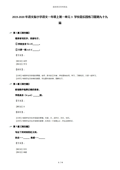 2019-2020年语文版小学语文一年级上第一单元3 学校是乐园练习题第九十九篇