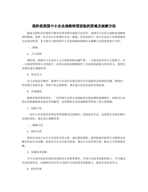 现阶段我国中小企业战略转型面临的困难及破解方法