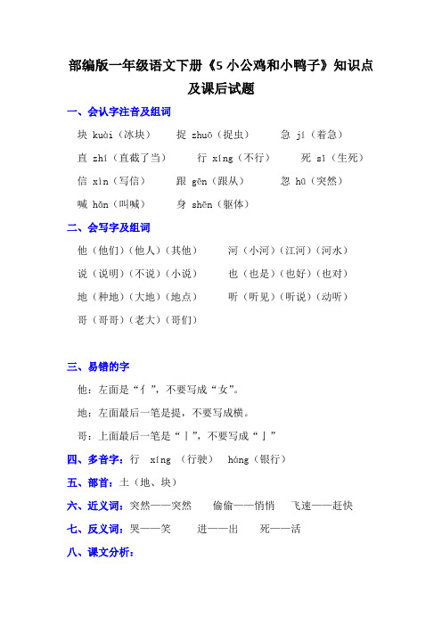 部编版一年级语文下册《5小公鸡和小鸭子》知识点及课后试题