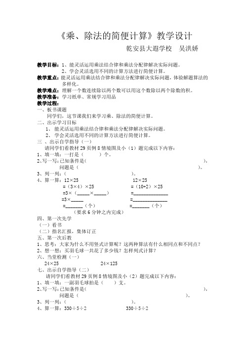 乘除法的简便计算教学设计