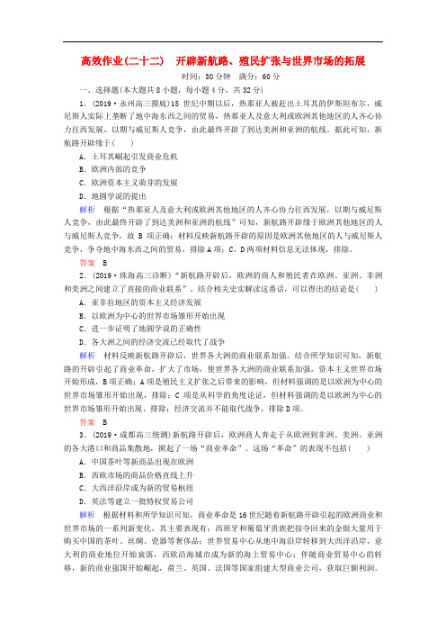 2020高考历史一轮复习高效作业22开辟新航路殖民扩张与世界市场的拓展含解析新人教版