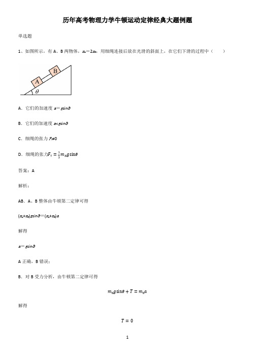 历年高考物理力学牛顿运动定律经典大题例题