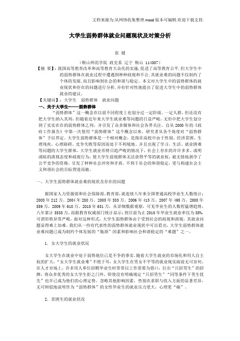 大学生弱势群体就业问题现状分析