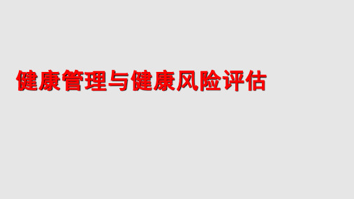 健康管理与健康风险评估PPT课件