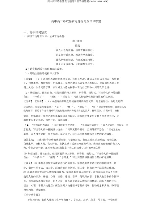 高中高三诗歌鉴赏专题练习及详细答案(20211108101036)