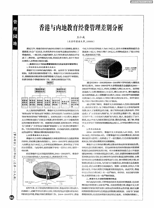 香港与内地教育经费管理差别分析