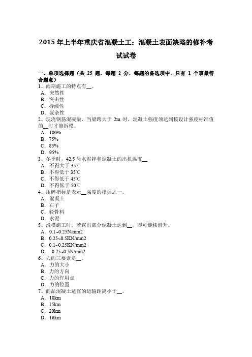 2015年上半年重庆省混凝土工：混凝土表面缺陷的修补考试试卷