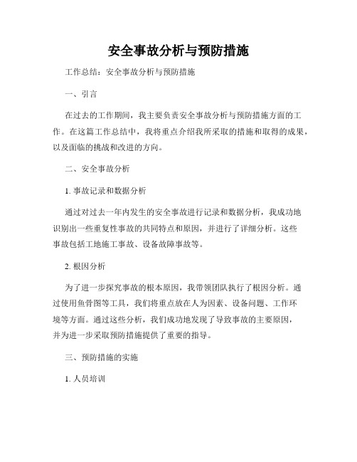 安全事故分析与预防措施