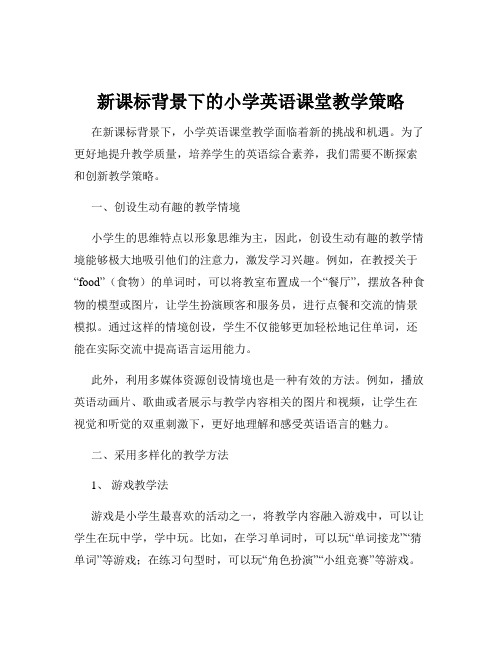 新课标背景下的小学英语课堂教学策略