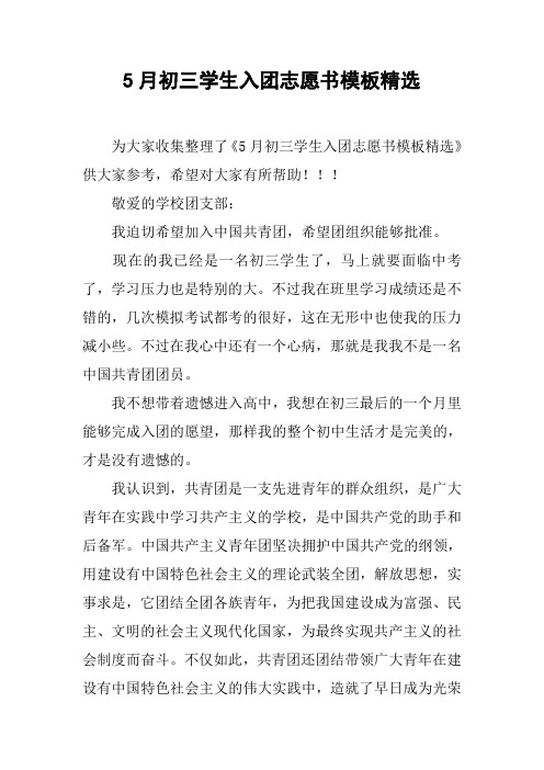 5月初三学生入团志愿书模板精选