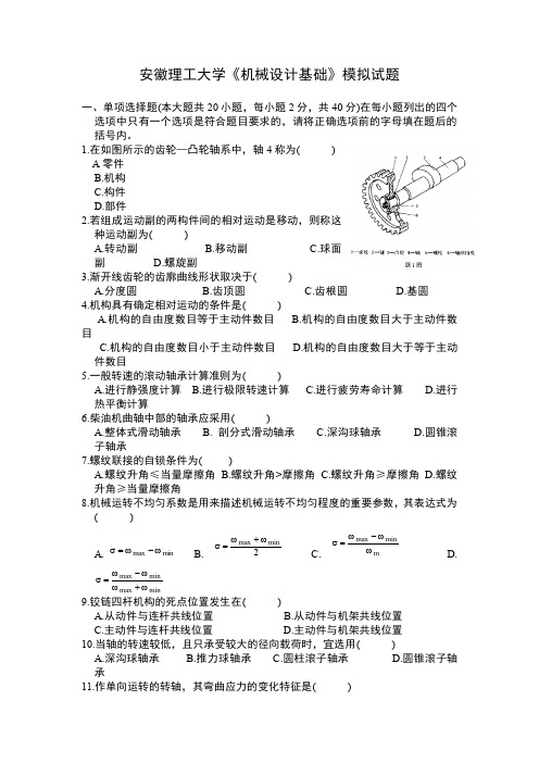 安徽理工大学机械设计基础试题及答案