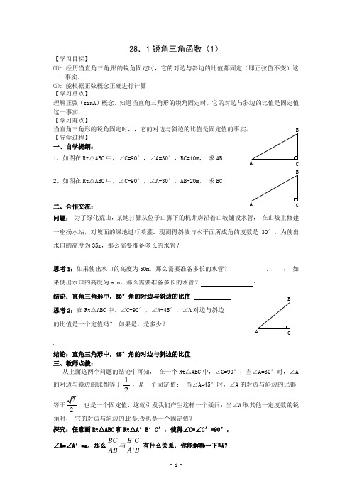 第28章锐角三角函数全章教案