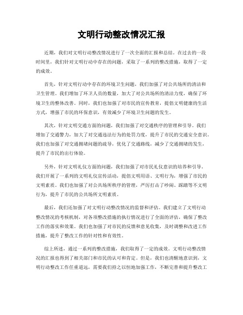 文明行动整改情况汇报