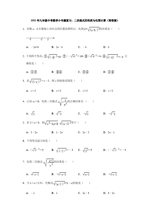 2021年中考数学一轮复习专题突破训练：二次根式的性质与化简计算(附答案)