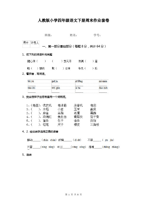 人教版小学四年级语文下册周末作业套卷   