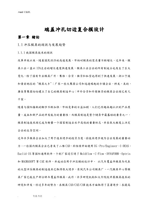 端盖冲孔切边复合模设计说明书