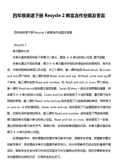 四年级英语下册Recycle 2教案含作业题及答案