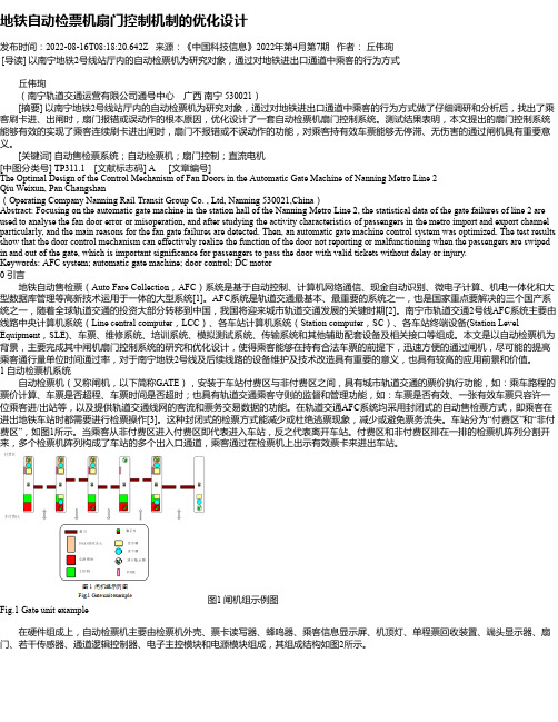 地铁自动检票机扇门控制机制的优化设计