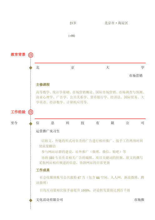 红白色时间轴简历个人求职简历求职报告个人简历p