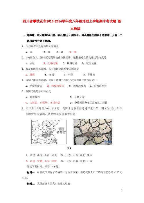 四川省攀枝花市学八年级地理上学期期末考试题 新人教