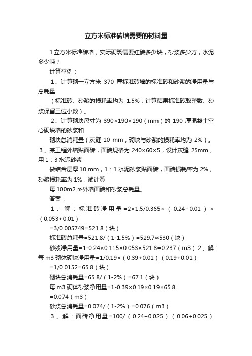 立方米标准砖墙需要的材料量