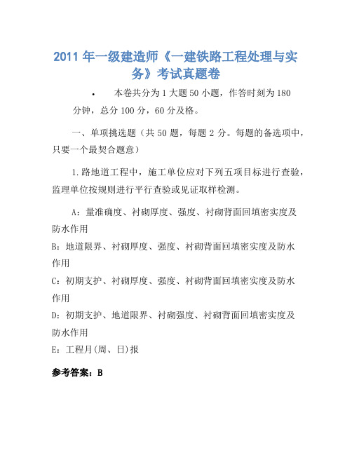 2011年一级建造师《一建铁路工程管理与实务》考试真题卷